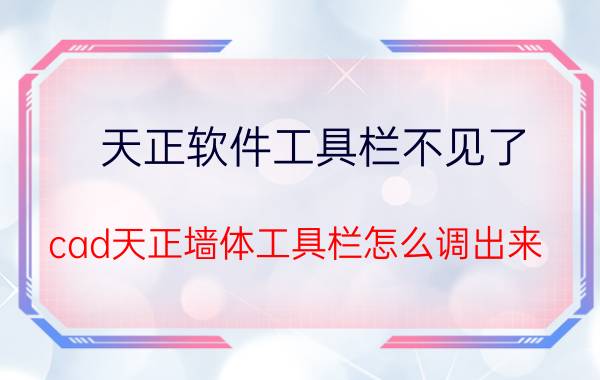 天正软件工具栏不见了 cad天正墙体工具栏怎么调出来？